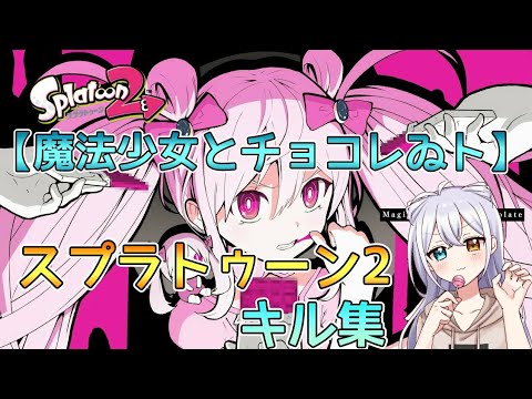 スプラトゥーン2 キル集【魔法少女とチョコレゐト】