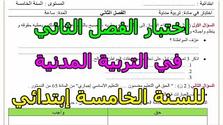 اختبار (رقم 1) في التربية المدنية للفصل الثاني للسنة الخامسة إبتدائي 2024