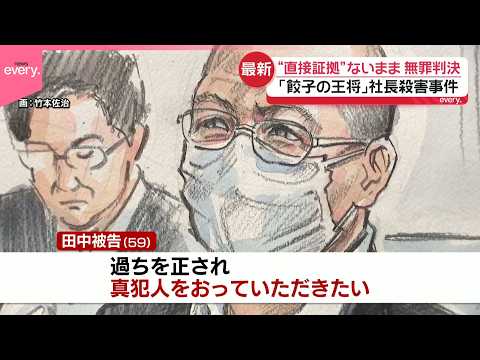 【「餃子の王将」社長射殺事件】“直接証拠”ないまま…無罪判決受け被告がコメント 遺族は「予期せぬ判決で非常に落胆」