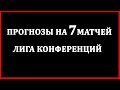 ПРОГНОЗЫ НА ФУТБОЛ СЕГОДНЯ ЛИГА КОНФЕРЕНЦИЙ СТАВКИ