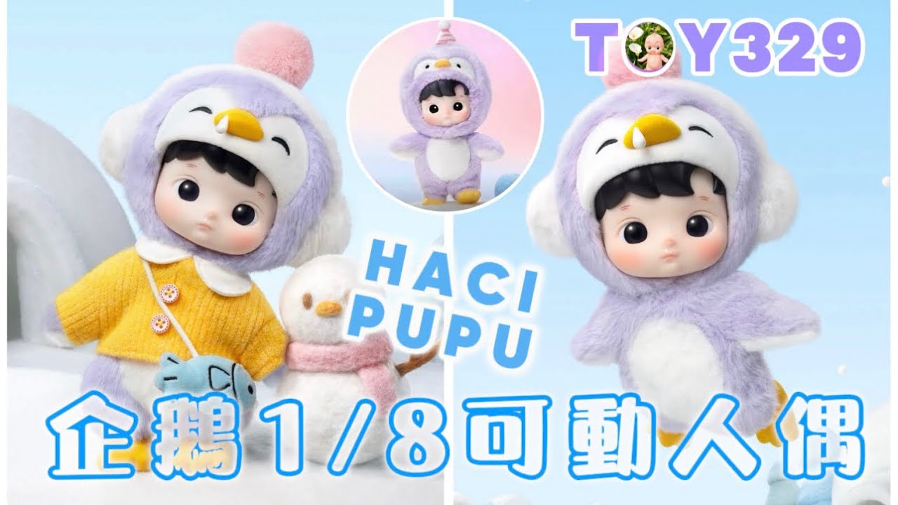 Toy329 HACIPUPU企鵝1/8可動人偶 & 動物貼貼系列 /泡泡瑪特 POPMART 【盲盒開箱】
