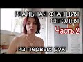 РЕАЛЬНАЯ ФРАНЦИЯ ДО ПРОТЕСТОВ И ПОГРОМОВ - ОТНОШЕНИЕ К РУССКИМ И К РОССИИ - ЭКОНОМИЯ - Часть 2