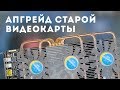 МОНСТР ИЗ СТАРОЙ ВИДЕОКАРТЫ ЗА 1000р