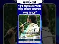এত প্রলোভনের পরও শহিদ পরিবার আমাদের কাছে এসেছে: Mamata Banerjee