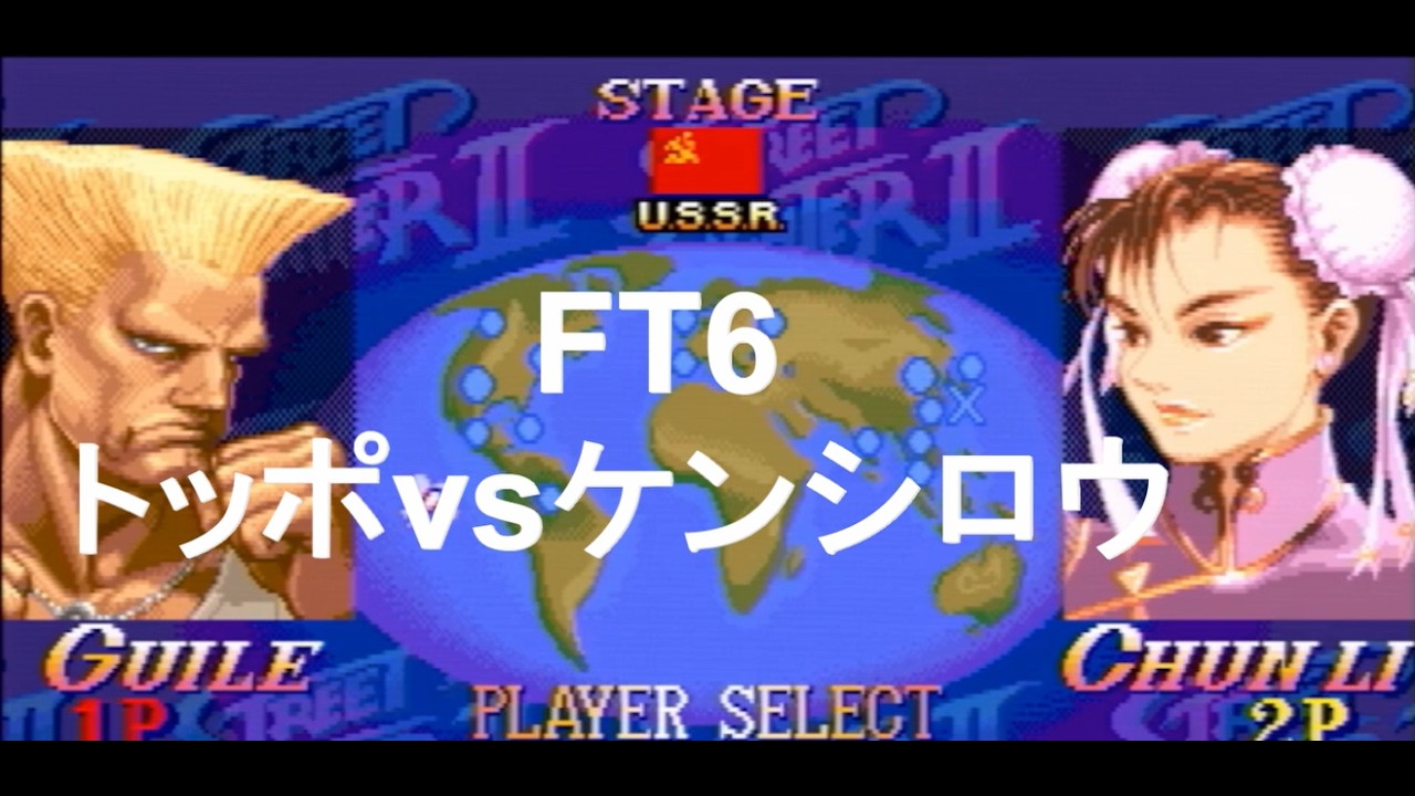 スパ2X　FT6　トッポ【ガイル】vsケンシロウ【春麗】投稿した日は春麗の誕生日　春麗おめでとうございます！　ポート24浜松店