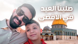 شو أحلى اشي بالعيد في الأقصى؟؟