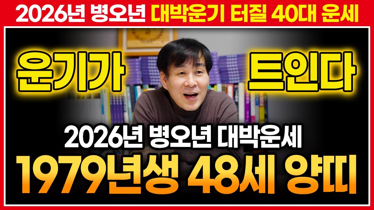 🖊️2026년 병오년 1979년생 양띠운세🖊️ 대박터질 기미생 48세 양띠분들 필수시청