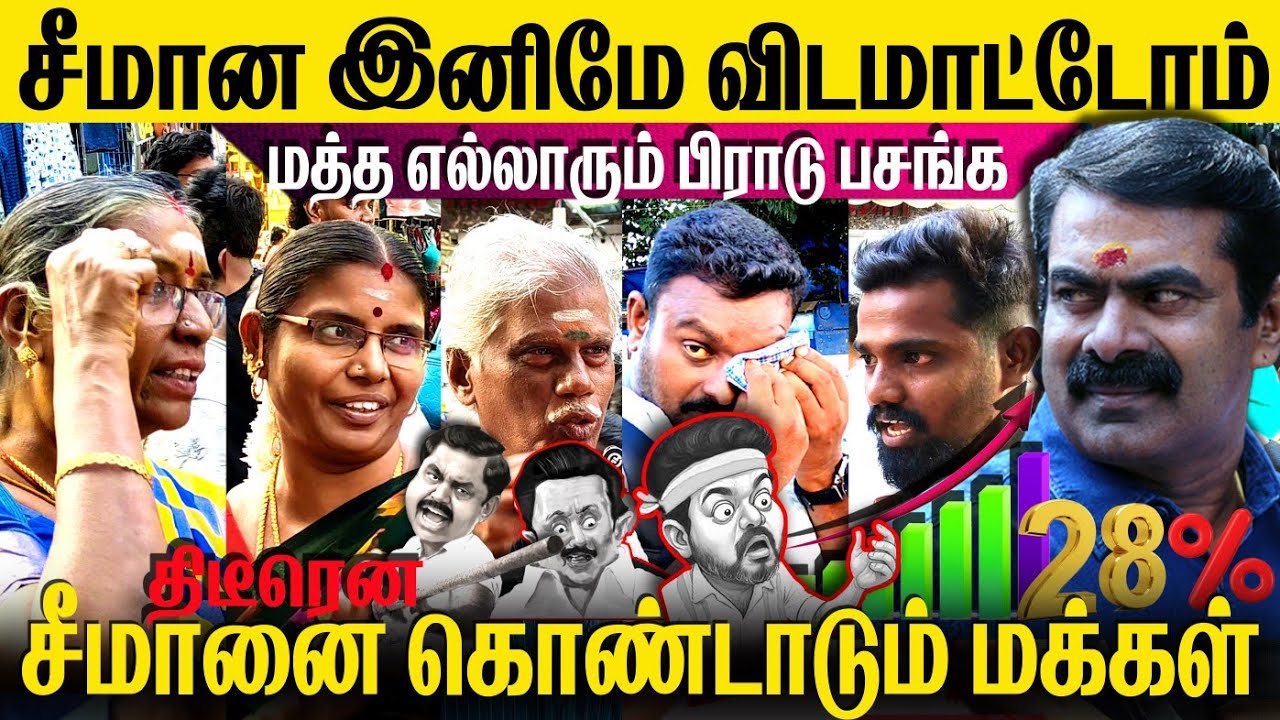 🔴சீமான் மட்டும் போதும்🥵ஸ்டாலினும் வேணாம்👀விஜயும் வேணாம்🔴#viralvide #youtube #mudhalvan 
