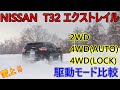 【NISSAN T32 エクストレイル4WD】雪道！駆動モード比較 2WD 4WD(AUTO/LOCK）どんな差があるのか？