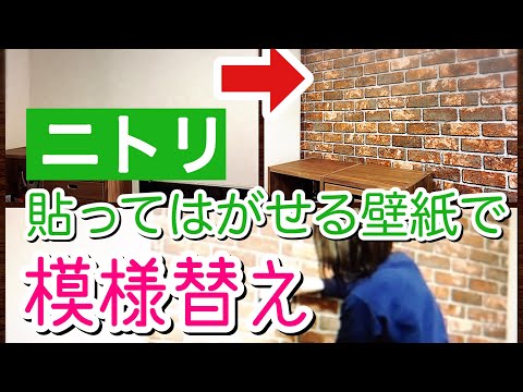 Diy ニトリの貼ってはがせる壁紙シールでお部屋の模様替え Youtube