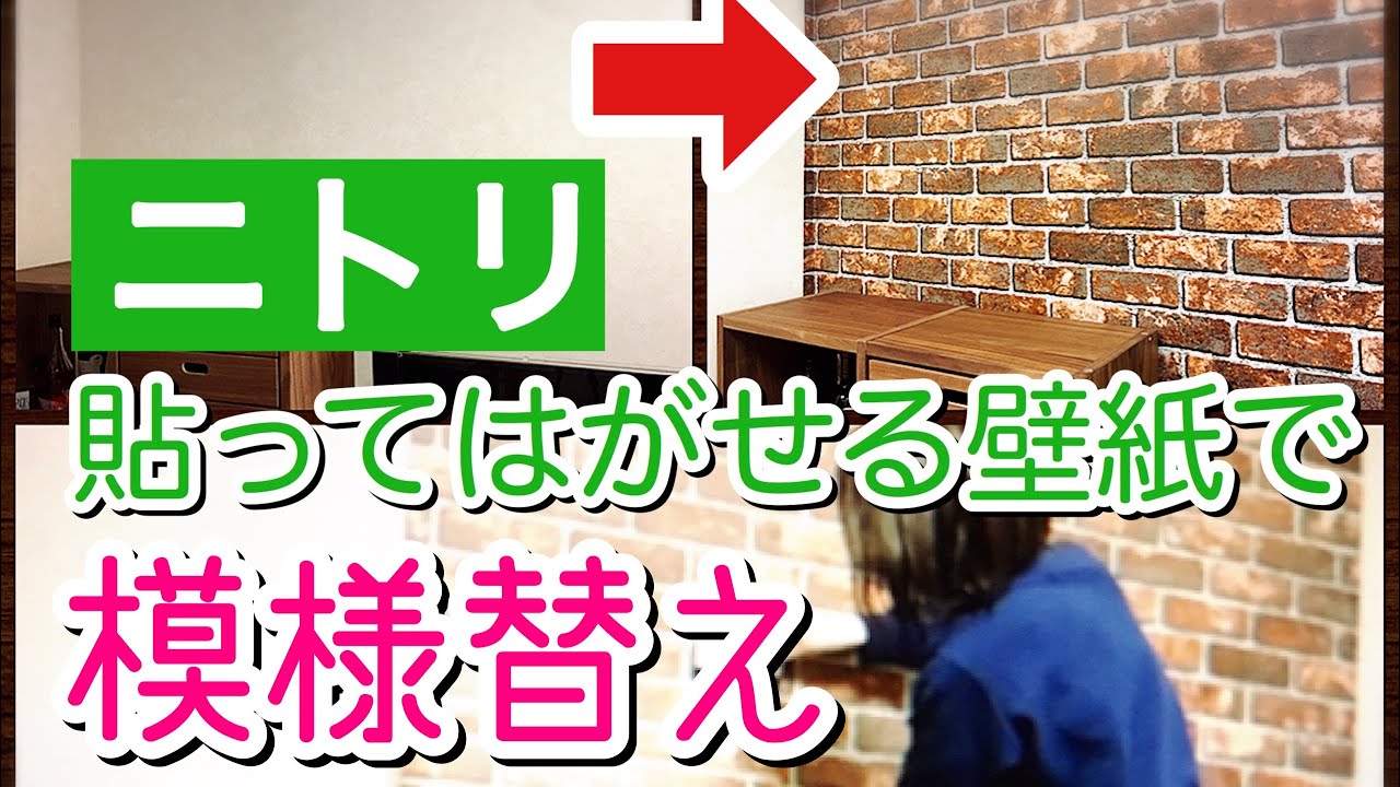 Diy ニトリの貼ってはがせる壁紙シールでお部屋の模様替え Youtube