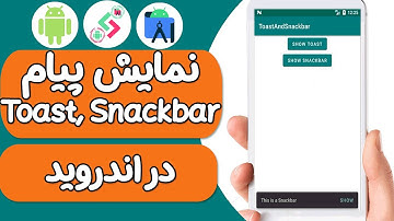 آموزش نمایش پیام در اندروید - نمایش پیام به کاربر با استفاده از Toast و Snackbar در اندروید
