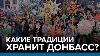 Какие традиции хранит Донбасс? | Радио Донбасс.Реалии Какие традиции хранит Донбасс? | Радио Донбасс.Реалии