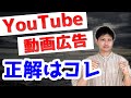 Google 広告における動画広告フォーマット、結局どれが正解？【YouTube】