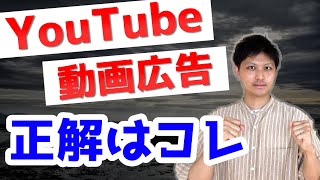 Google 広告における動画広告フォーマット、結局どれが正解？【YouTube】