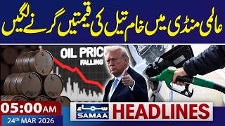 Iran US War | Crude Oil Prices Falling | 05 AM News Headlines | 24 March 2026|  SAMAA TV