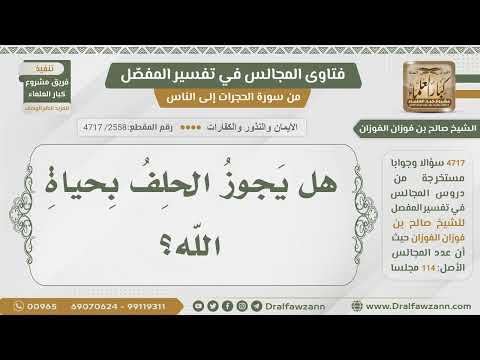 [2558- 4717] هل يجوز الحلف بحياة الله؟