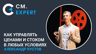 Как управлять ценами и стоком в любых условиях. Александр Кустов. Автохолдинг «Максимум»