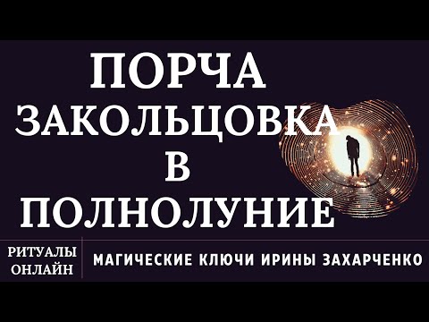 ЗАКОЛЬЦОВКА. ПОРЧА КРУГОВАЯ, ЗАМКНУТАЯ В КОЛЬЦО НЕУДАЧ, БОЛЕЗНЕЙ, БЕЗВЫХОДНЫХ СИТУАЦИЙ.