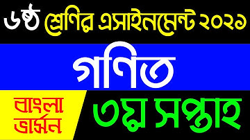 Class 6 Mathematics 3rd Week Assignment 2021 || ৬ষ্ঠ শ্রেণির গণিত এসাইনমেন্ট ৩য় সপ্তাহ ২০২১
