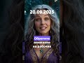 Разыгрываем браслеты из полудрагоценных камней: t.me/mytodayhoroscope/303 . Гороскоп на 20.09.2025.