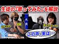 ボイストレーナーが生徒の 火炎 女王蜂 歌ってみたを解説 この3オクターブの発声ってどうやってるの ボイストレーナーが生徒の 火炎 女王蜂 歌ってみたを解説 この3オクターブの発声ってどうやってるの