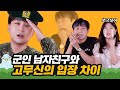 군인 남친과 곰신 여친의 짠내나는 연애 [이십세들]