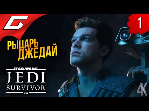 Star Wars Jedi: Survivor (видео)