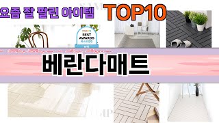 가장 많이 팔린 베란다매트 추천 Top10!