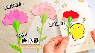 👐DIY👐 馨花朵朵開🐥💐 康乃馨摺紙花 母親節卡片手作|可拆式小花卡片 簡單手作禮物 |Paper Carnations|Origami Flower|Mother's Day Card Ideas 👐DIY👐 馨花朵朵開🐥💐 康乃馨摺紙花 母親節卡片手作|可拆式小花卡片 簡單手作禮物 |Paper Carnations|Origami Flower|Mother's Day Card Ideas