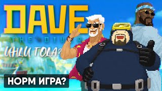 Инди Года 🅥 Dave The Diver Прохождение На Русском 4К 🅥 Дайвер Дейв Обзор И Геймплей