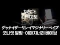 なきごと(나키고토) - グッナイダーリン・イマジナリーベイブ(GOOD NIGHT DARLING・IMAGINARY BABE) [가사/발음/한글자막]