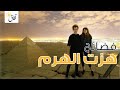 اشهر 4 فضائح جنسية تمت فى رحاب الهرم | اخرهم المصور الدنماركي اندرياس هيفيد وصديقته