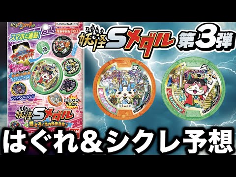 はぐれ＆シークレットは○○！？妖怪Sメダル第3弾「燃えろ！炎の妖怪