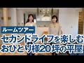 【ルームツアー】セカンドライフを楽しむ おひとり様20坪の平屋