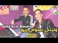 جديد عزيز بومية وليتي تسواي زيرو استوديو الشاروخاني الرشيدية    2025