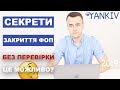 Закрити ФОП без перевірки. Юридична консультація. Ліквідація ФОП. Припинення ФОП