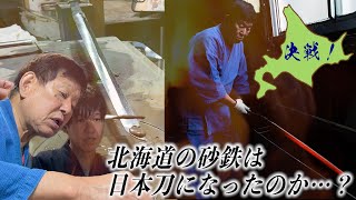 焼き入れ！日本刀の神秘…初めての土取り道産刀の運命や如何に？【道産刀をつくる！焼き入れ#8】