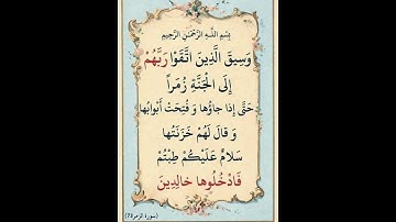 سورة الزمر الآية ( 73 )