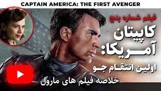 Captain America The First Avenger RECAP خلاصه فیلم کاپیتان آمریکا 1 اولین انتقام جو
