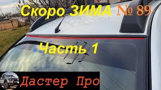 Готовим Рено Дастер к зиме. Часть 1. Резинка уплотнитель Гард на лобовое стекло. #авто  #ДастерПро