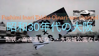 【昭和の大阪】船場商売と大阪城1960年代