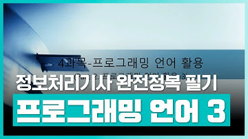 정보처리기사 자격증 | 정보처리기사 완전정복 (필기) - 4과목 프로그래밍언어활용 Part.2 프로그래밍 언어 활용 3 | 취업·실무·창업 | 에어클래스