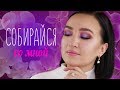 СОБИРАЙСЯ СО МНОЙ: красивейшие пигменты и ужасный новый тон Armani 😵