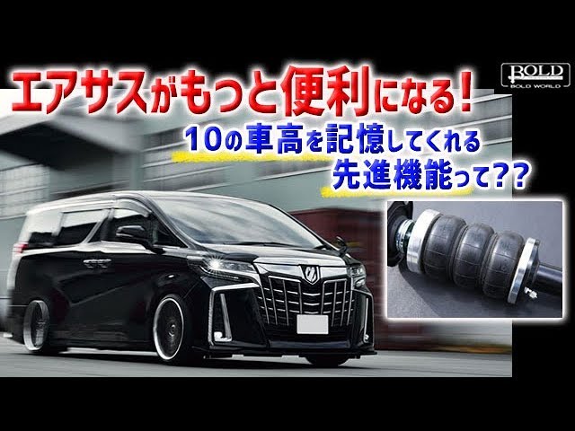 ボルドワールドのエアサスをより便利に使い切る！ プレストレージ