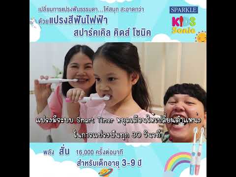 แปรงสีฟันไฟฟ้าสปาร์คเคิล คิดส์ โซนิค เปลี่ยนการแปรงฟันธรรมดาให้สนุกและสะอาดกว่าที่เคย ✨