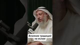 Влияние традиции на ислам: | Усман аль Хамис #ислам #напоминание #традиции #вера #islam #дуа #сунна