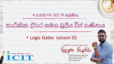 තාර්කික ද්වාර සමග බූලීය  වීජ ගණිතය (LOGIC GATES  lesson1)