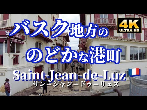Video: Saint Jean de Luz, skupnost plaže Baskije
