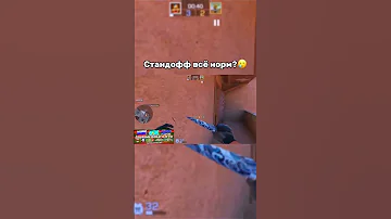 ВСЁ НОРМ Standoff 2 реклама Partners Goblin Gold Standoff2 Tiktok Shorts стандофф2 веля 